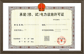 承装（修、、试）电力设施许可证承装类四级、、、承修类四级、、承试类四级