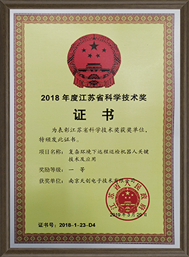 江苏省科学技术一等奖