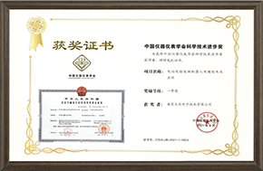中国仪器仪表学会科技进步一等奖