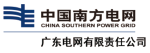 南方电网广东电网