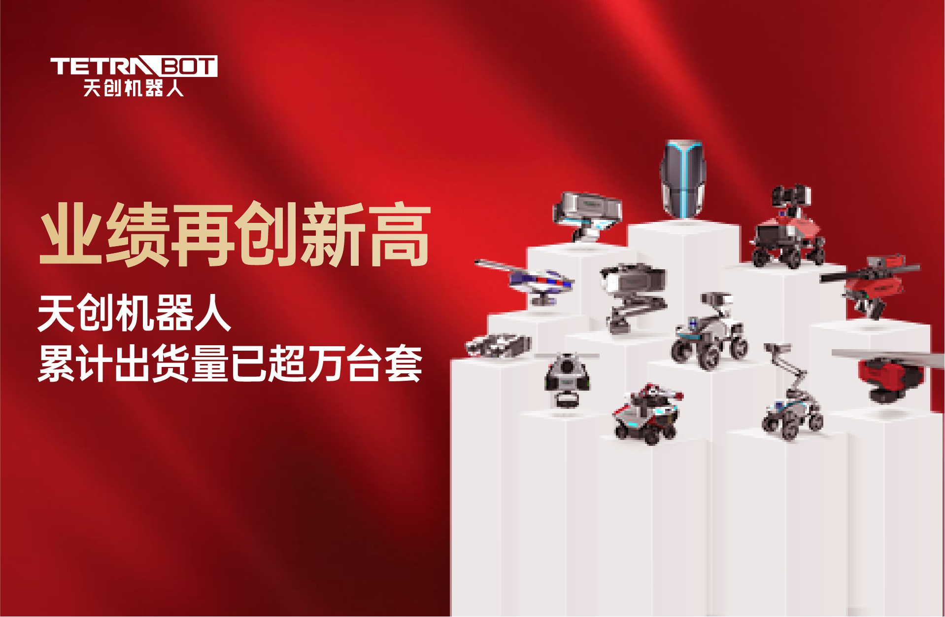 Performance hits new high| The cumulative shipments of Tianchuang robots have exceeded 10,000 units!