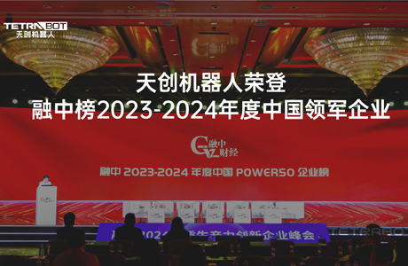 Tianchuang Robot was rated as Top 50 of China Leading Enterprises in 2023-2024