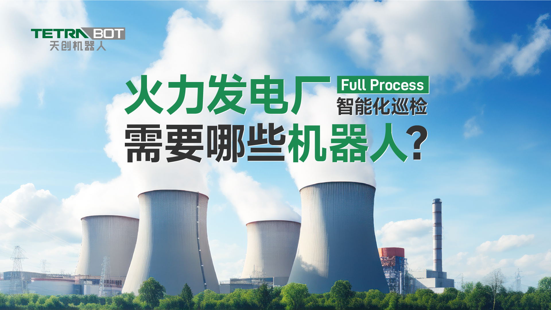 Scenes +TetraBOT| What robots are needed for intelligent inspection of thermal power plants?