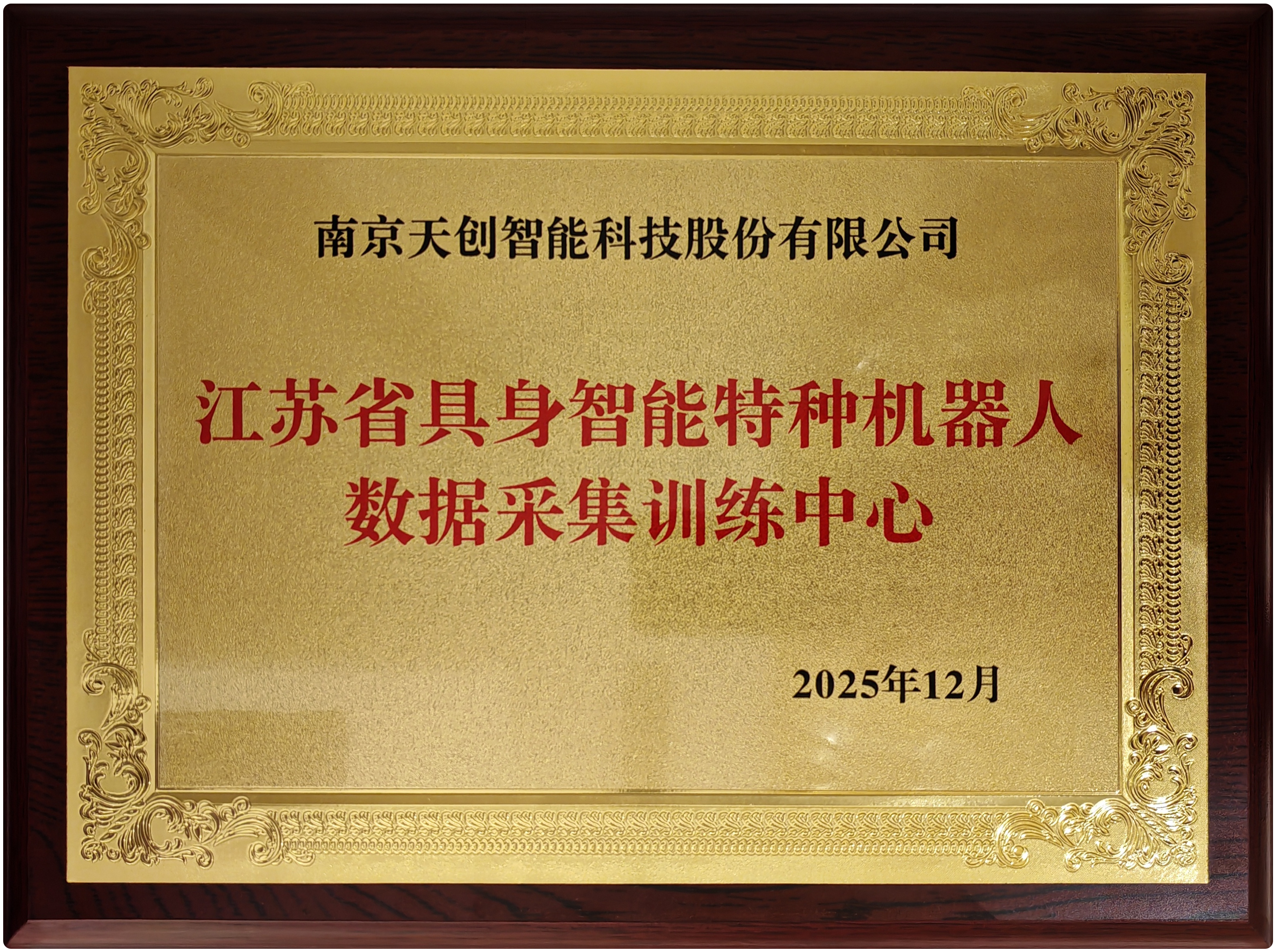 南京市唯一！天创入选江苏省具身智能机器人数采中心项目