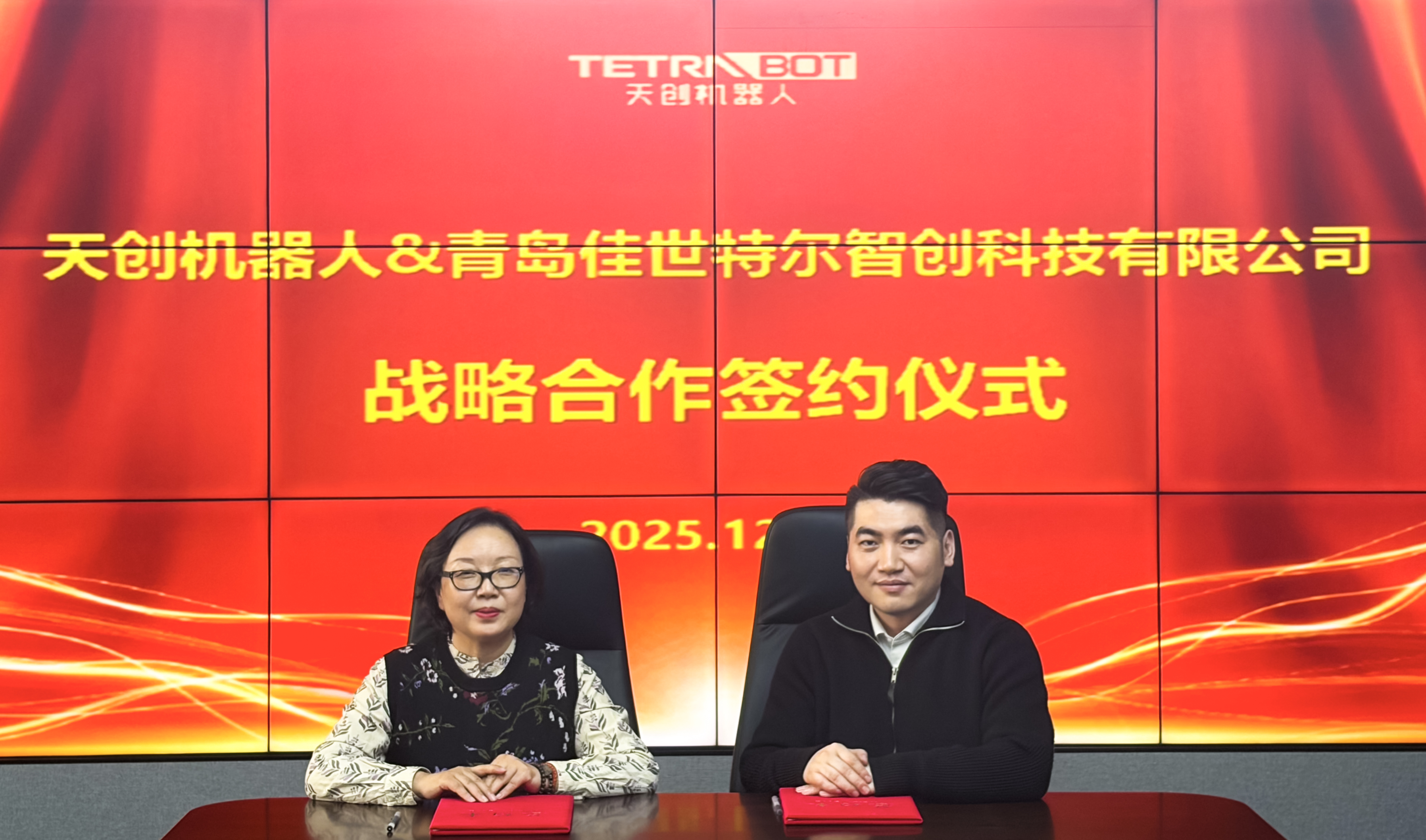 天选生态合作 I 天创机器人与青岛佳世特尔达成战略合作