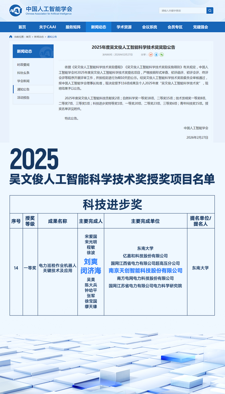 天创机器人获&ldquo;中国智能科学技术最高奖&rdquo;吴文俊人工智能科技进步一等奖