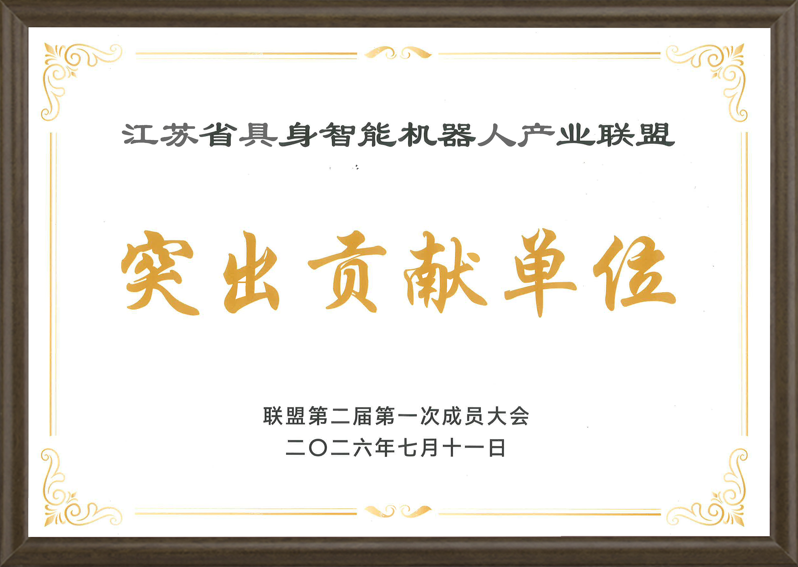天创机器人荣获江苏省具身智能机器人产业联盟突出贡献单位