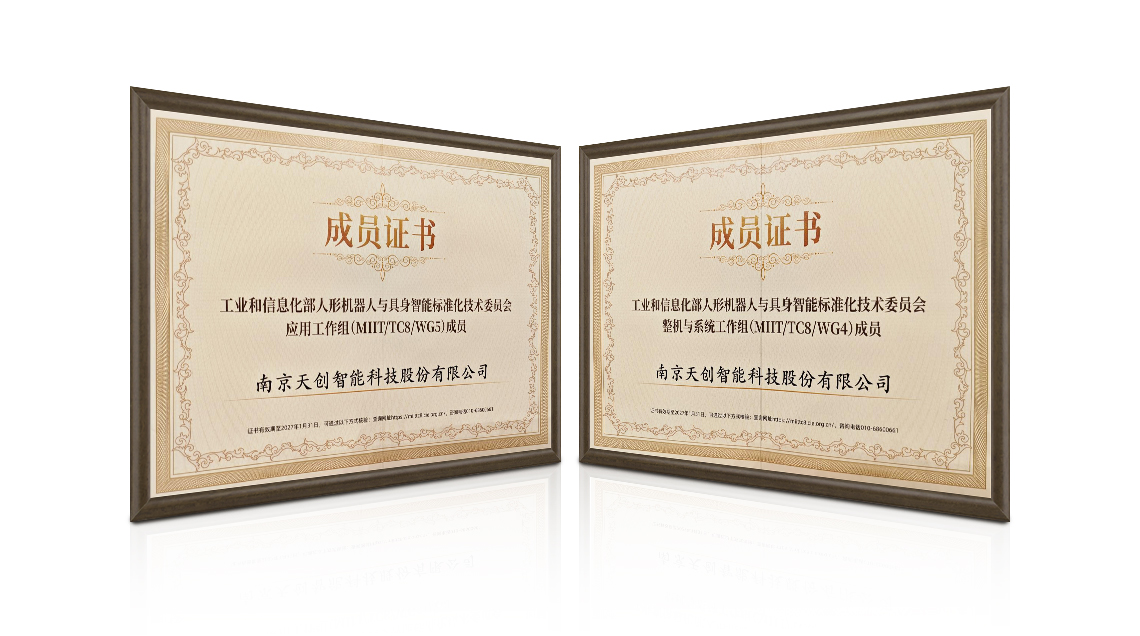 天创机器人入选&ldquo;工信部人形机器人与具身智能标委会&ldquo;工作组成员