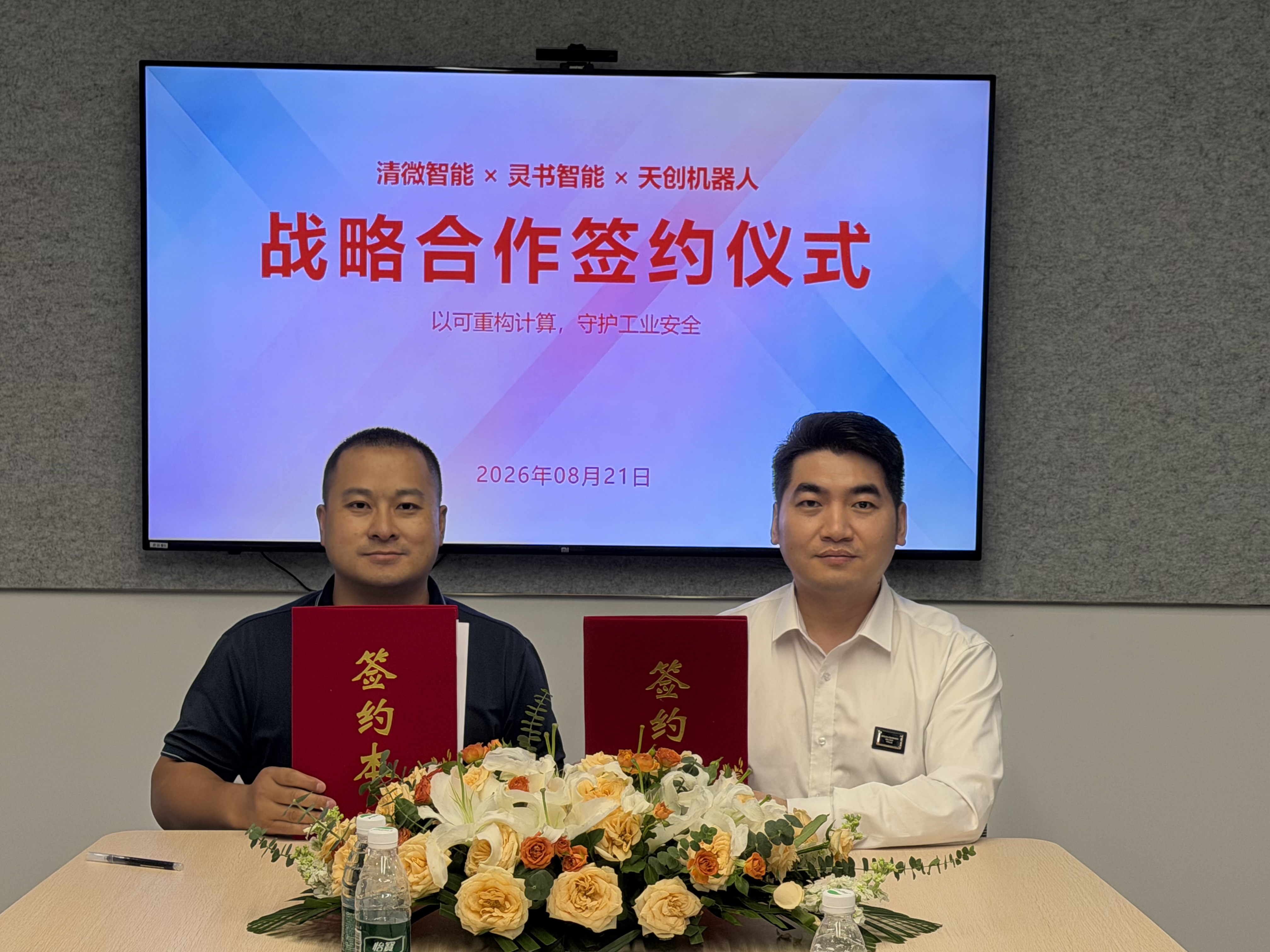 天创机器人与清微智能、灵书AI达成三方战略合作，签订首批200台RaaS服务订单