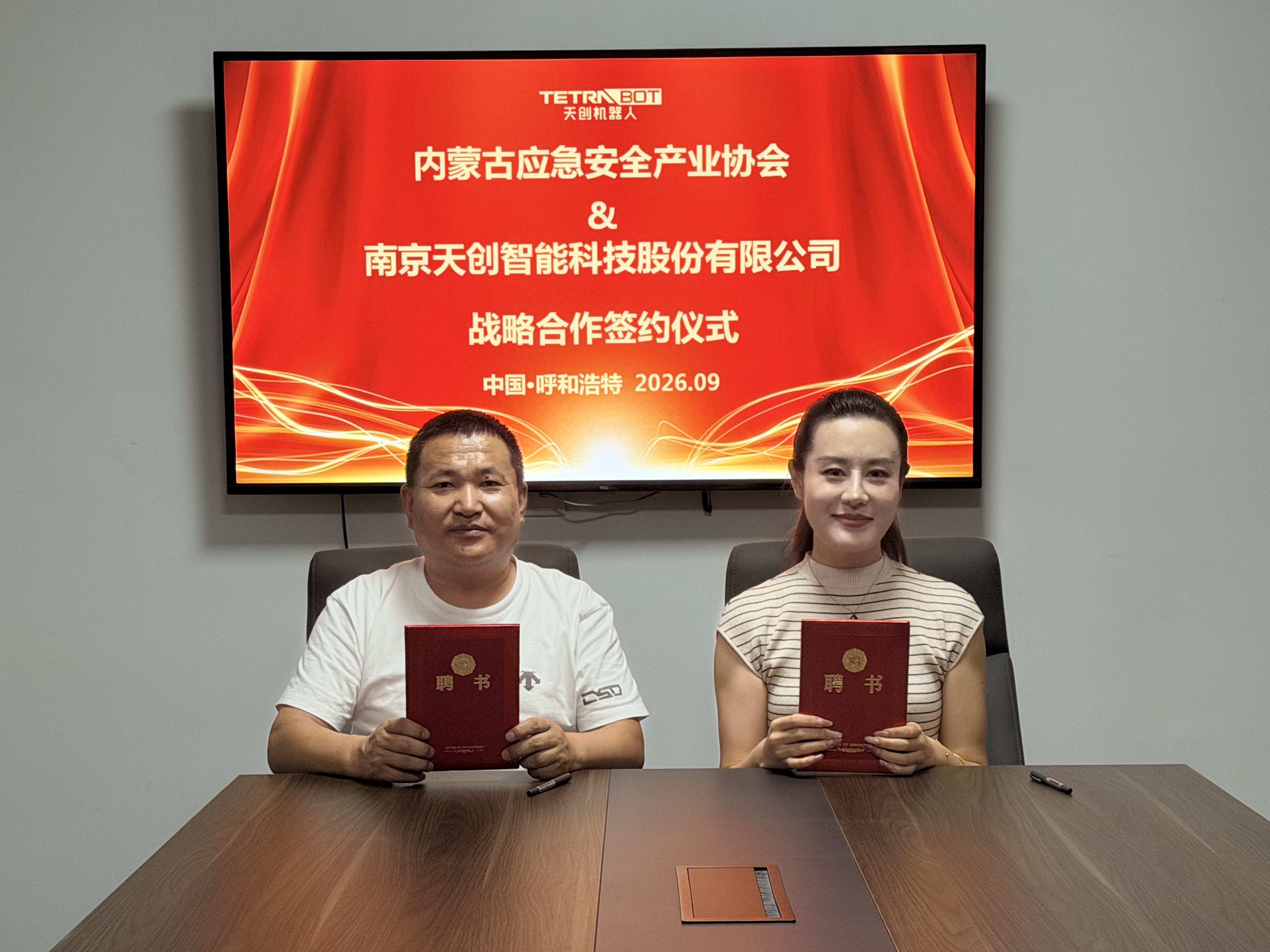 深化应急产业协同 I 天创机器人与内蒙古应急安全产业协会达成战略合作